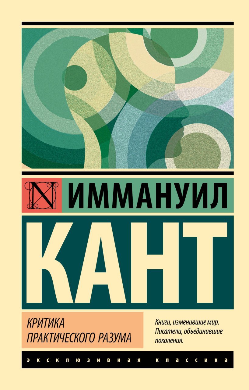 Критика практического разума Критика практического разума