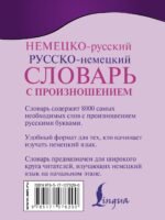 Немецко-русский. Русско-немецкий словарь с произношением