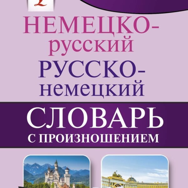 Немецко-русский. Русско-немецкий словарь с произношением