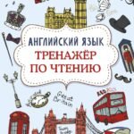 Английский язык. Тренажер по чтению