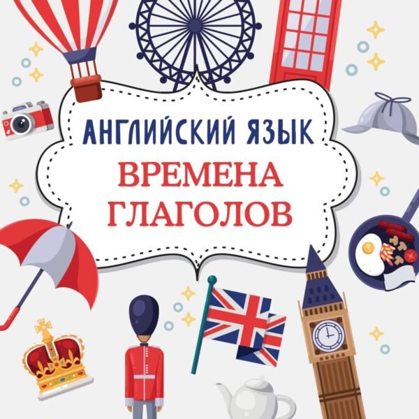 Английский язык. Времена глаголов