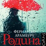 Родина