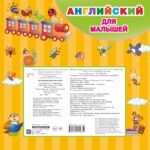 Английский для малышей. Все обучающие плакаты под одной обложкой