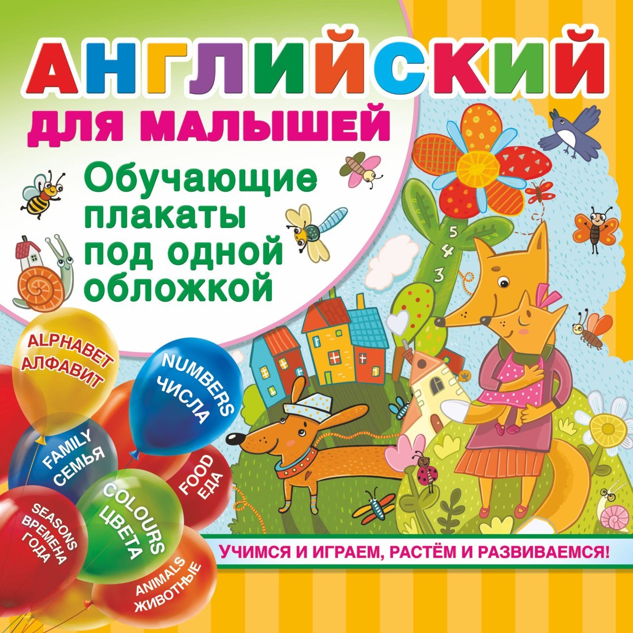 Английский для малышей. Все обучающие плакаты под одной обложкой Английский для малышей. Все обучающие плакаты под одной обложкой