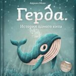 Герда. История одного кита