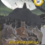 Кошачья школа: Тайна хрустальной пещеры
