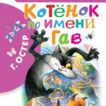 Котенок по имени Гав