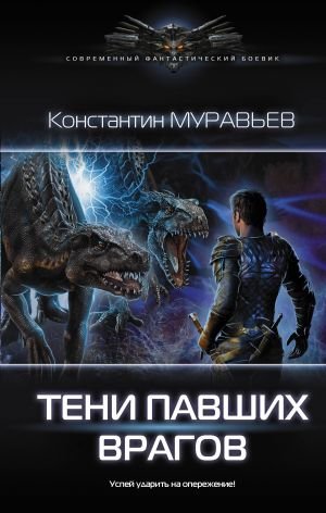 Тени павших врагов Тени павших врагов