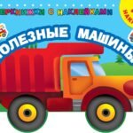 Полезные машины
