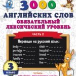 3000 английских слов. Обязательный лексический уровень 3 класс. Часть 2