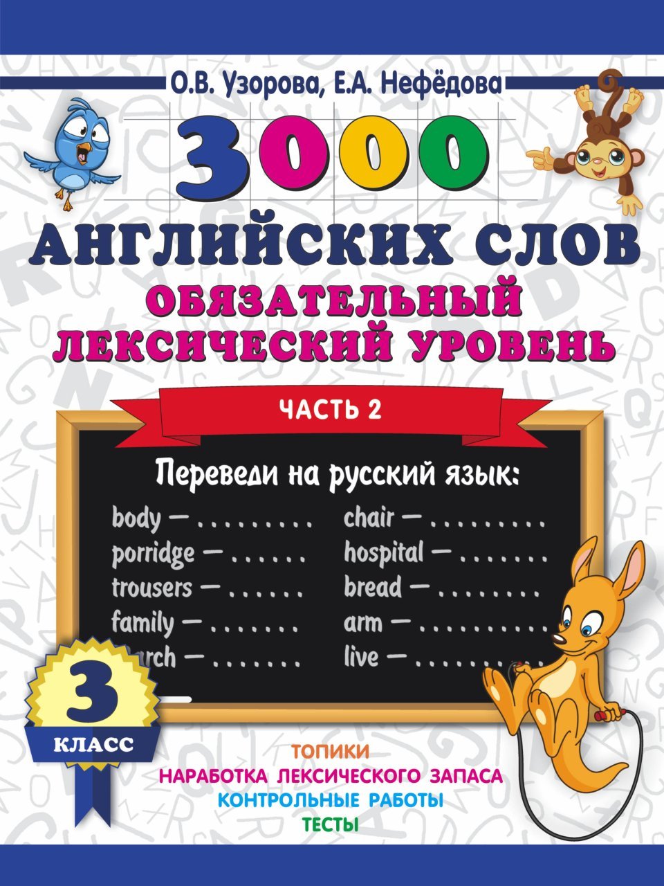 3000 английских слов. Обязательный лексический уровень 3 класс. Часть 2 3000 английских слов. Обязательный лексический уровень 3 класс. Часть 2