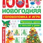 1001 новогодняя головоломка и игра