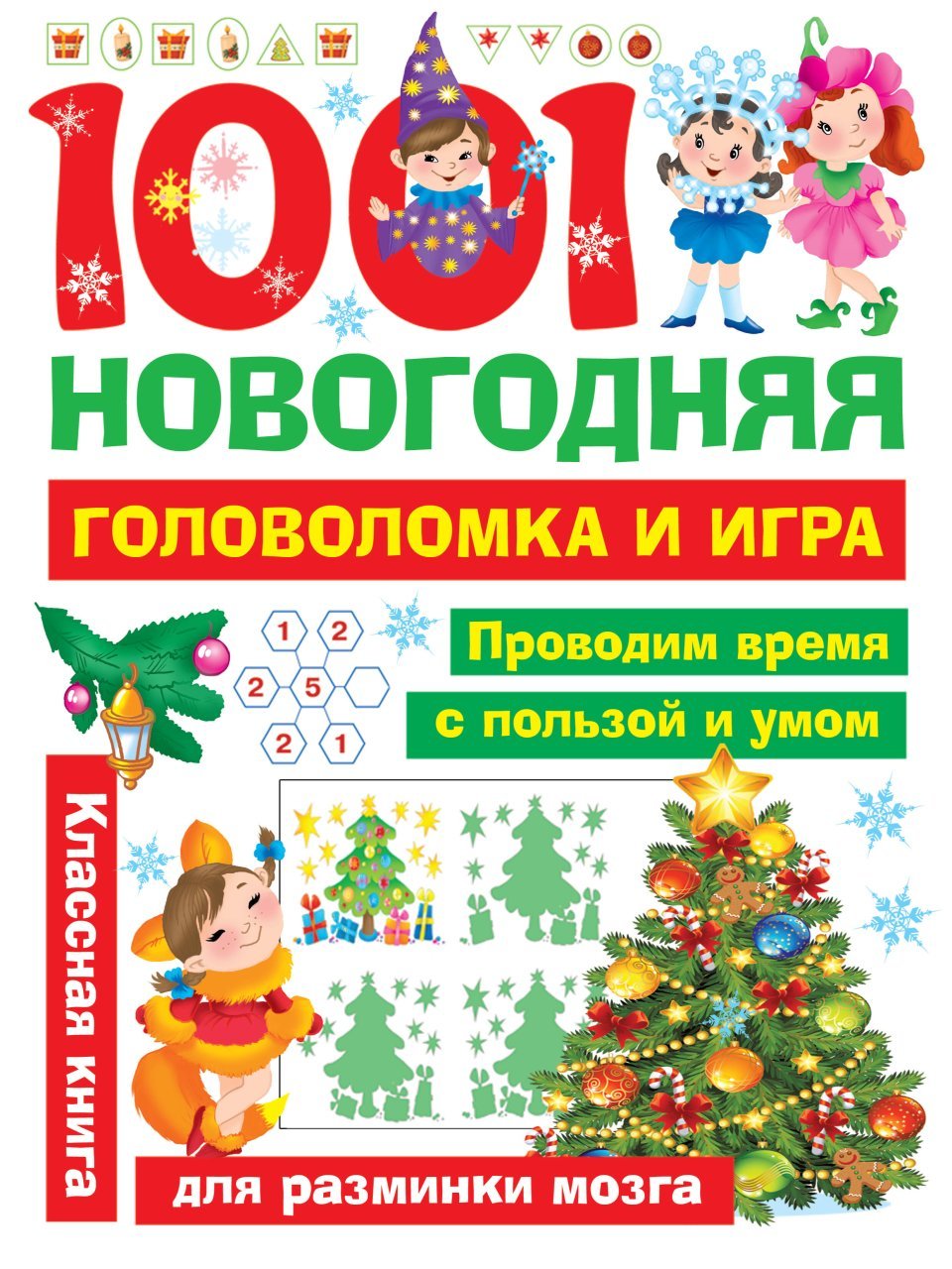 1001 новогодняя головоломка и игра 1001 новогодняя головоломка и игра