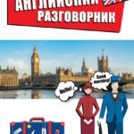 Английский разговорник