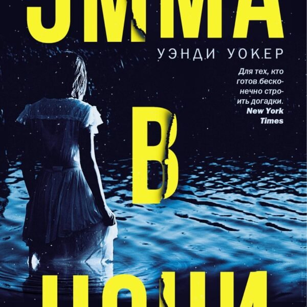 Эмма в ночи