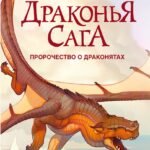 Драконья сага. Пророчество о драконятах