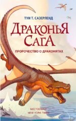 Драконья сага. Пророчество о драконятах