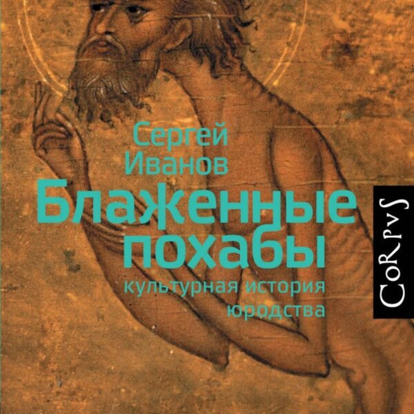 Блаженные похабы