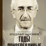 Годы привередливые. Записки геронтолога