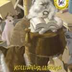 Кошачья школа: Волшебный подарок