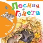 Лесная газета