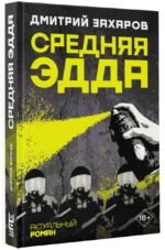 Средняя Эдда