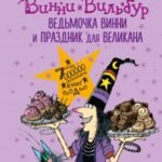 Ведьмочка Винни и праздник для великана