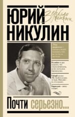 Почти серьезно...