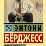 Мистер Эндерби: взгляд изнутри
