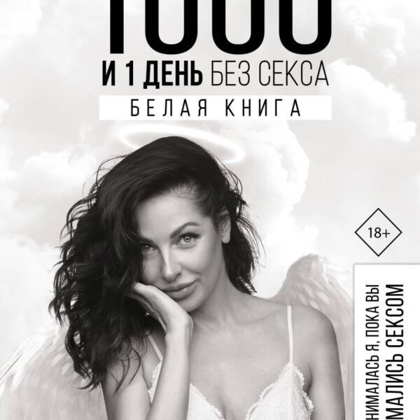 1000 и 1 день без секса. Белая книга. Чем занималась я, пока вы занимались сексом