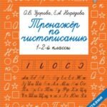 Тренажер по чистописанию. 1-2-й класс