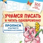 Учимся писать и читать одновременно. Прописи будущего первоклассника