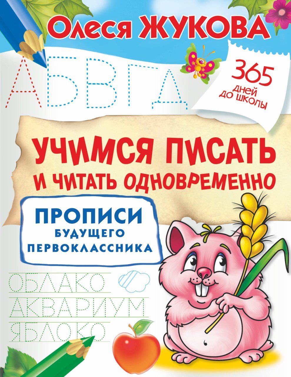 Учимся писать и читать одновременно. Прописи будущего первоклассника Учимся писать и читать одновременно. Прописи будущего первоклассника