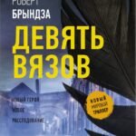 Девять Вязов