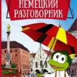 Немецкий разговорник