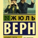 Вокруг света в восемьдесят дней
