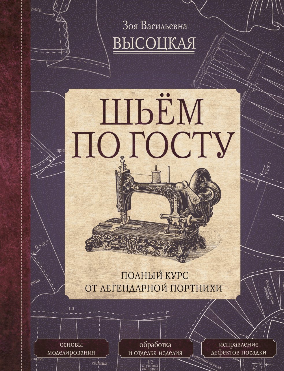 Шьём по ГОСТу. Полный курс от легендарной портнихи Шьём по ГОСТу. Полный курс от легендарной портнихи