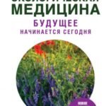 Экологическая медицина. Будущее начинается сегодня. Доп. и пер. издание