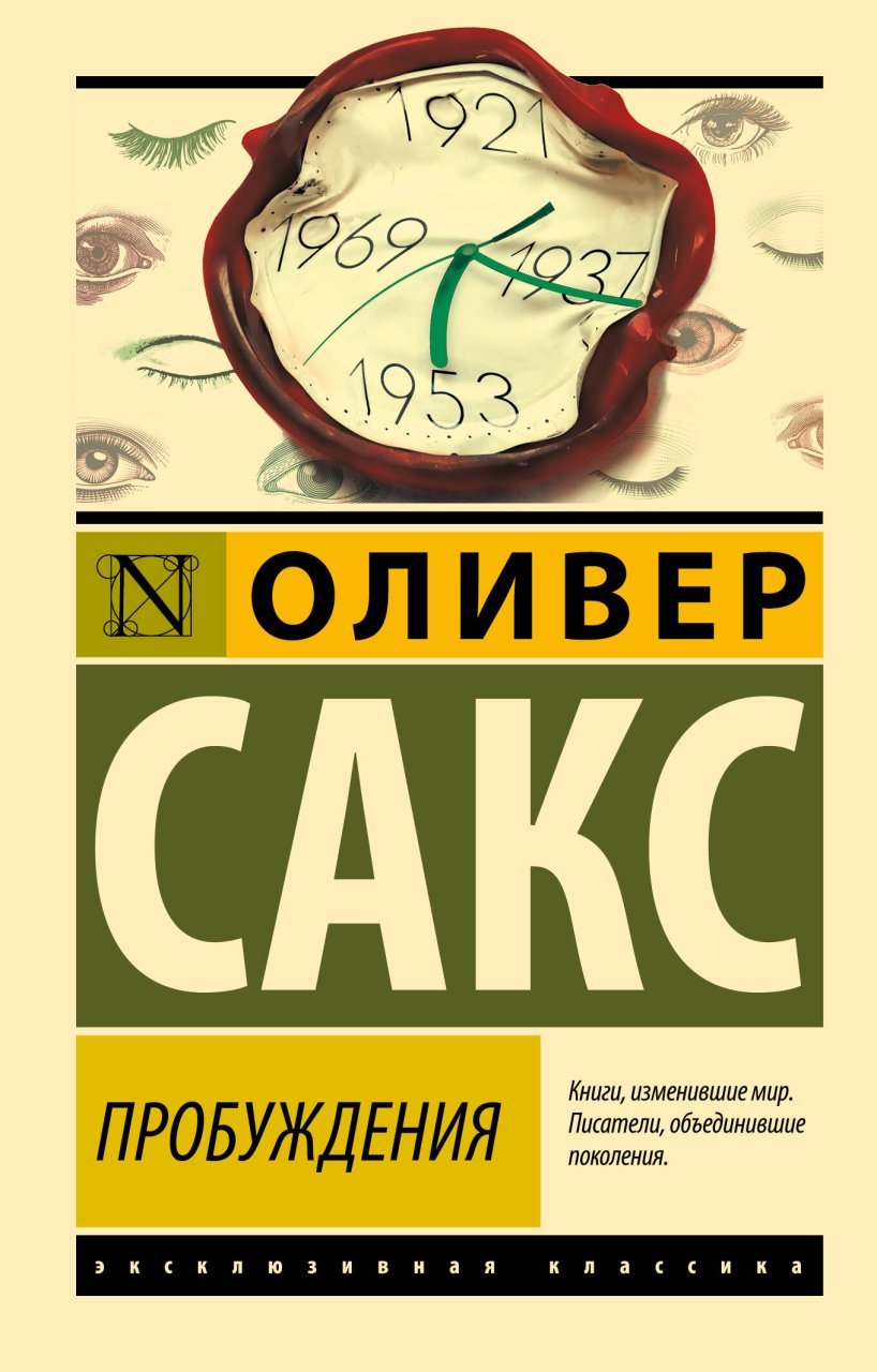 Пробуждения Пробуждения