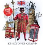 Англия. Глазами воронов