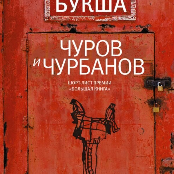 Чуров и Чурбанов