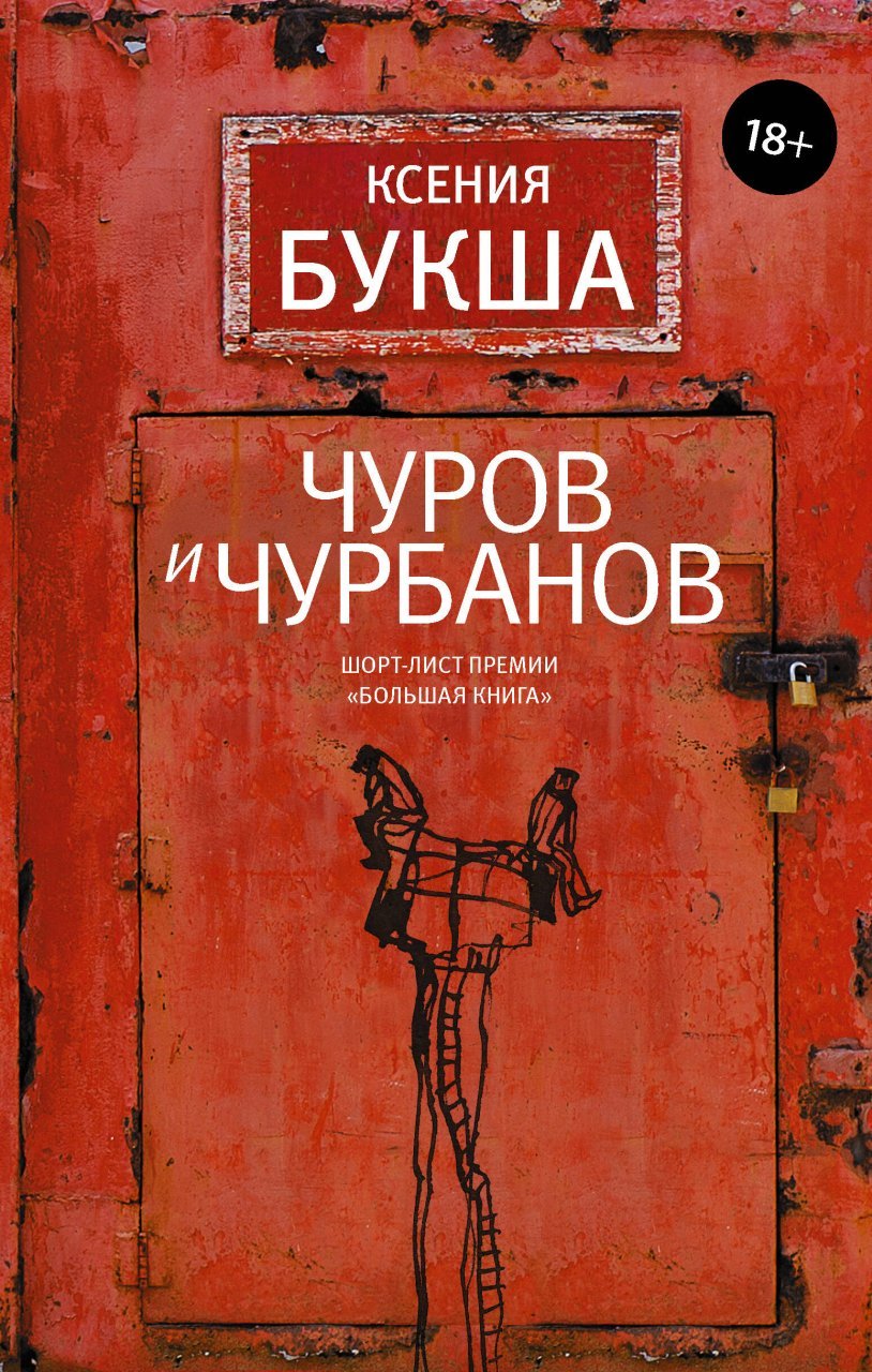 Чуров и Чурбанов Чуров и Чурбанов