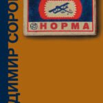 Норма
