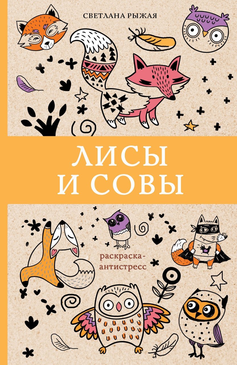 Лисы и совы Лисы и совы