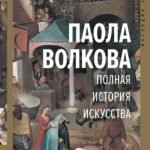 Полная история искусства: курс лекций