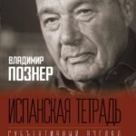 Испанская тетрадь. Субъективный взгляд
