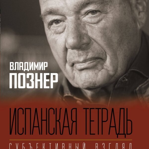 Испанская тетрадь. Субъективный взгляд
