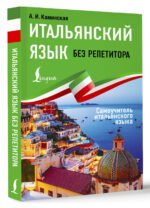 Итальянский язык без репетитора. Самоучитель итальянского языка