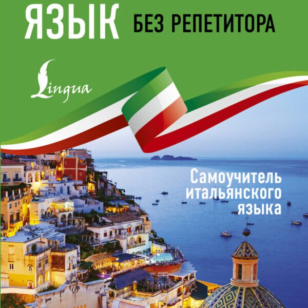 Итальянский язык без репетитора. Самоучитель итальянского языка