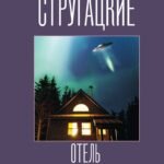 Отель "У погибшего альпиниста"